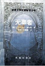 无辜者 1994 PDF电子版封面 7536018169 (意)邓南遮著;沈萼梅,刘锡荣译