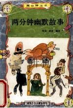 两分钟幽默故事   1992  PDF电子版封面  7535309577  知白，庆才编译 