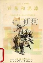 芦苇和泥淖 1996 PDF电子版封面 7805674787 (西)毕·布·伊巴涅斯(Vicente Blasco Iba