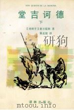 堂吉河德 下 1995 PDF电子版封面 7805674000 (西班牙)赛万提斯著