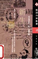 新生 葡汉对照 1994 PDF电子版封面 7806112286 (葡)埃乌热尼奥·德·安德拉德(Eugenio De And