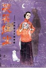 哭笑红尘 一个风尘女子的自述 1991 PDF电子版封面 7537804680 周婆,徐本夫著
