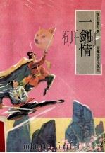 一剑情 1991 PDF电子版封面 7539605812 欧阳散人著