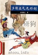 多情正气无形剑 1991 PDF电子版封面 7541107654 达观楼主著