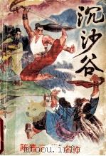 沉沙谷 中 1988 PDF电子版封面 陈青云