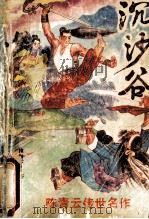 沉沙谷 下 1988 PDF电子版封面 陈青云