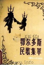 鄂尔多斯民歌集萃 上 1990 PDF电子版封面 7204007557 包俊臣,王立庄主编