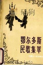 鄂尔多斯民歌集萃 下 1990 PDF电子版封面 7204007557 包俊臣,王立庄主编