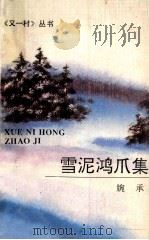 雪泥鸿爪集 1993 PDF电子版封面 7541930733 婉承著
