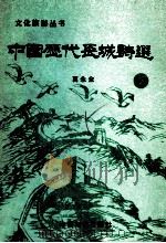 中国历代长城诗选 1989 PDF电子版封面 7800160378 高永全编注