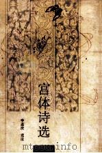 宫体诗选 1996 PDF电子版封面 7806174583 李连庆选注