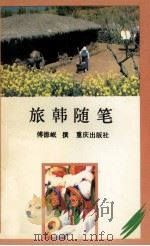 旅韩随笔 1993 PDF电子版封面 7536625308 傅德岷著