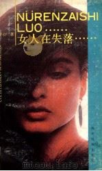 女人在失落 1991 PDF电子版封面 754090321X 字心著