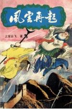 风云再起 1 1992 PDF电子版封面 7500809468 上官云飞著