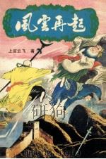 风云再起 2 1992 PDF电子版封面 7500809468 上官云飞著