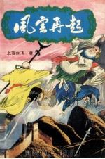 风云再起 3 1992 PDF电子版封面 7500809468 上官云飞著
