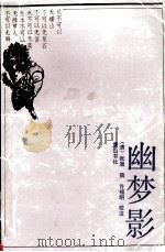 幽梦影 1991 PDF电子版封面 7805351996 (清)张潮撰