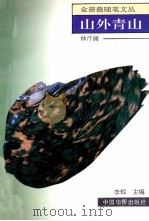 山外青山 1993 PDF电子版封面 7800747573 林斤澜著