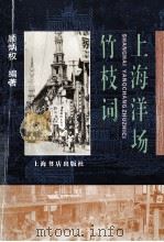 上海洋场竹枝词 1996 PDF电子版封面 7806221670 顾炳权编著
