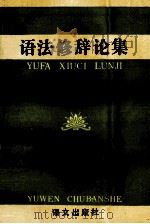语法修辞论集 1993 PDF电子版封面 7800067343 李晋荃著
