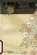 多情的金三角 1989 PDF电子版封面 7805331243 苏晨著
