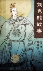 刘秀的故事 1989 PDF电子版封面 780540044X 孙英著