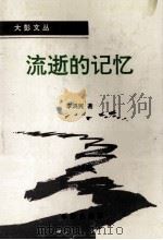 流逝的记忆 1996 PDF电子版封面 7800825817 李鸿民著