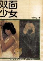 双面少女 1988 PDF电子版封面 7539900636 岑凯伦著
