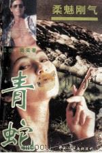 柔魅刚气-青蛇 1995 PDF电子版封面 7505922556 孟德,周实著