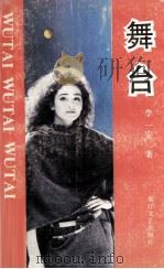 舞台   1992  PDF电子版封面  7533905245  李一安著 