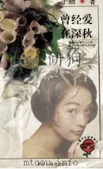 曾经爱在深秋 1996 PDF电子版封面 7805995605 于睛著