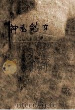 神龙剑女 上 1988 PDF电子版封面 7800410943 金庸著