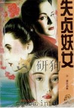 失贞妖女 1994 PDF电子版封面 7206022170 (日)渡边家美著;杨军译