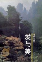 爱与美 1993 PDF电子版封面 7505919237 成志伟著