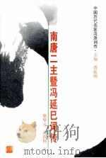南唐二主暨冯延巳词传 李璟、李煜、冯延巳 1999 PDF电子版封面 7206029264 蔡厚示,黄拔荆著