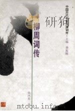 柳周词传 柳永、周邦彦 1999 PDF电子版封面 7206029264 钱鸿英著