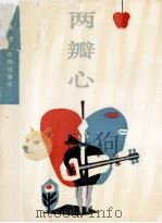 两瓣心 1993 PDF电子版封面 780556924X 潇潇著