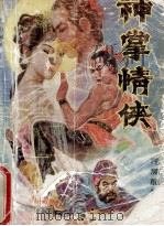 神掌情侠 上 1992 PDF电子版封面 7541107883 司马龙生著