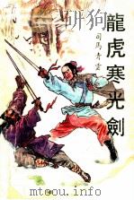 龙虎寒光剑 上 1990 PDF电子版封面 7805346342 司马青云著
