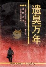 遗臭万年 1993 PDF电子版封面 7537814198 黄鹤逸著