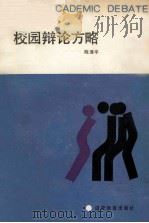 校园辩论方略 1992 PDF电子版封面 753341019X 陈泽平编著