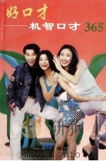 好口才 机智口才365 1993 PDF电子版封面 7105020393 明山编