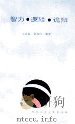 智力.逻辑.诡辩 1992 PDF电子版封面 7561203861 王鸿貌,蒙振祥编著