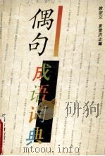 偶句成语词典 1995 PDF电子版封面 7805196249 徐宗文,袁雪洪主编