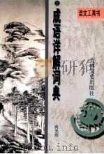 成语详解词典 1997 PDF电子版封面 7806261230 高光烈编著