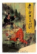 奇正十三剑  上   1990  PDF电子版封面  7540708212  上官云飞著 
