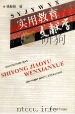 实用教育文献学 1995 PDF电子版封面 7532036294 钱振新编