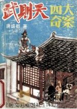武则天四大奇案 1992 PDF电子版封面 7537808791 唐盛都著