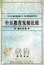 十七世纪至十九世纪中叶中日教育发展比较 1999 PDF电子版封面 7805239916 熊庆年著