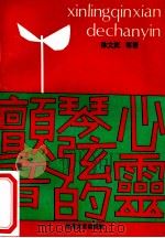 心灵琴弦的颤音   1992  PDF电子版封面  7530608614  徐文武等著 